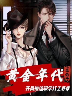 第一章 黄金年代