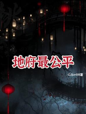 地府中地位最高的是谁