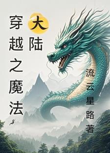 穿越到魔法大陆的修仙生活