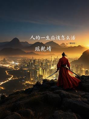 人的一生要怎么活着
