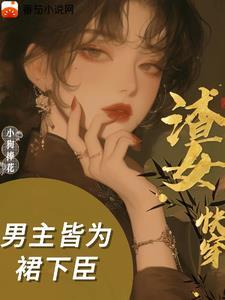 主角是渣女的快穿文