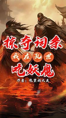 我乃词条仙人(绝望的大更)