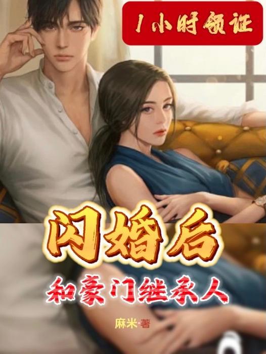 闪婚当天我拉着豪门继承人领证战少嬴