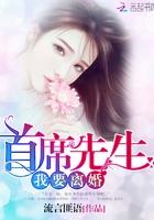首席娇妻要离婚
