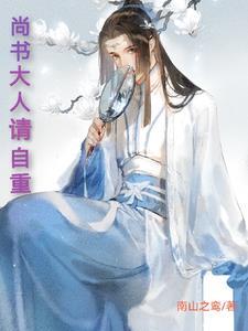 尚书大人打发点咯全文阅读
