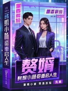 赘婿杨潇全文免费阅读最新