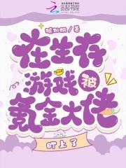 在生存游戏里当bug