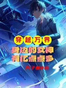 穿越万界收众多女主的