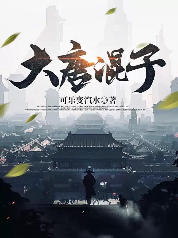 大唐之混世皇子免费