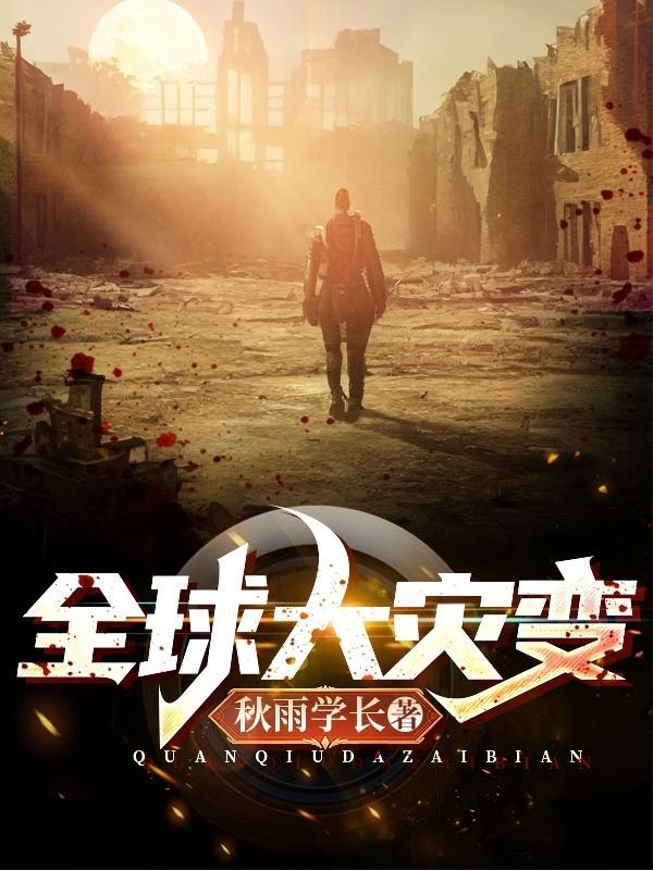 全球大灾变动漫ss天赋