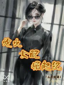 炮灰女配逆袭记全文免费