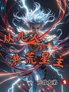 我从凡人到巨星