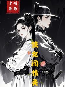侠女闯天关主演