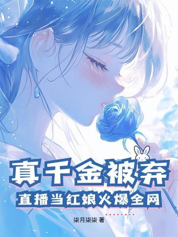 真千金总是直播掉马甲