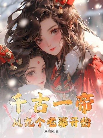 千古一帝王系统
