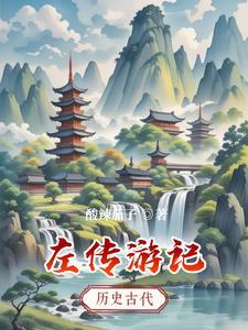 左传记事