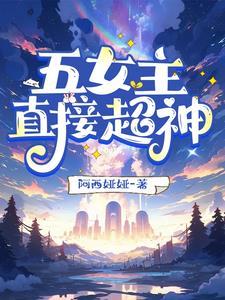 5个左右女主的玄幻
