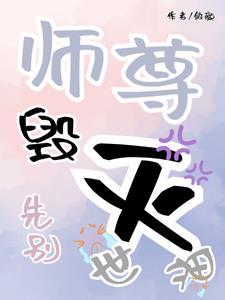 师尊别动