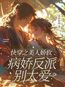 快穿之美人病态txt