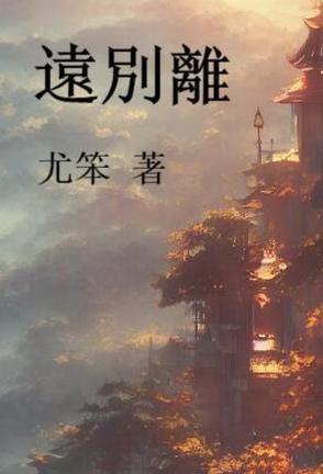 远别离古有皇英之二女的诗体
