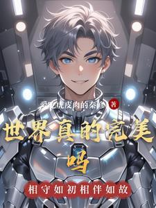 世界有完美的人吗?