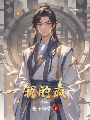 我的疯子娘原文