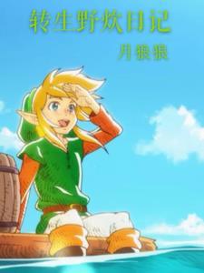 转生野炊日记
