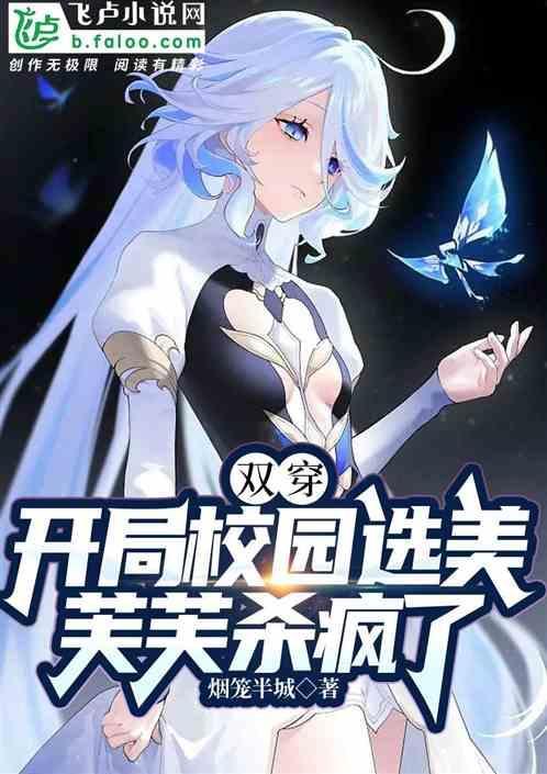 双穿：开局校园选美，芙芙杀疯了