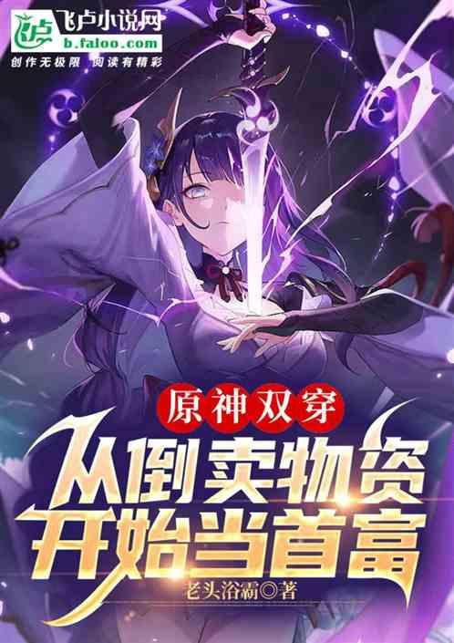 原神双穿，从倒卖物资开始当首富