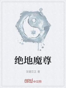绝地魔尊