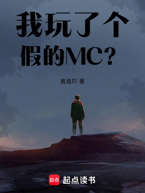 穿进MC，被我玩到真的了！？