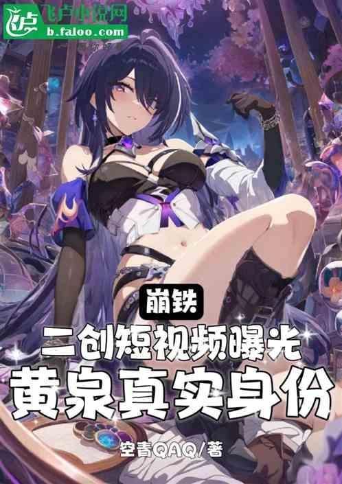 崩铁：二创短视频，曝光黄泉身份