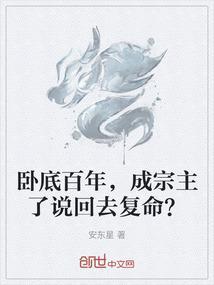 卧底百年，成宗主了说回去复命？