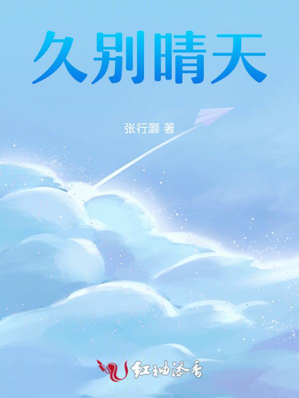 久别晴天