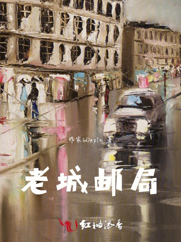 老城邮局