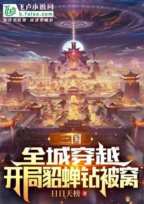 三国：全城穿越，开局貂蝉钻被窝