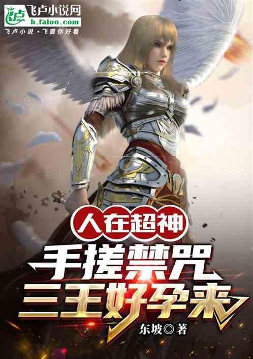 人在超神，我手搓禁咒魔法