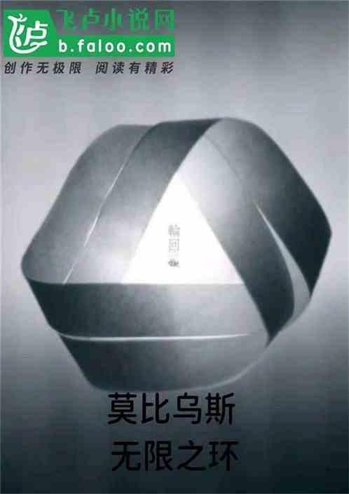 莫比乌斯无限之环