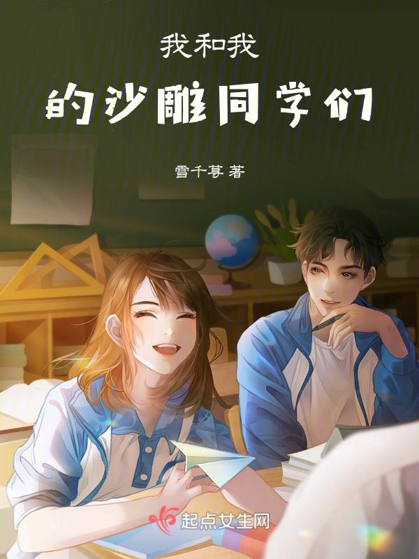 我和我的沙雕同学们