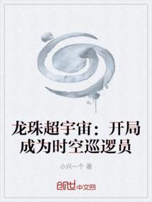 龙珠超宇宙：开局成为时空巡逻员