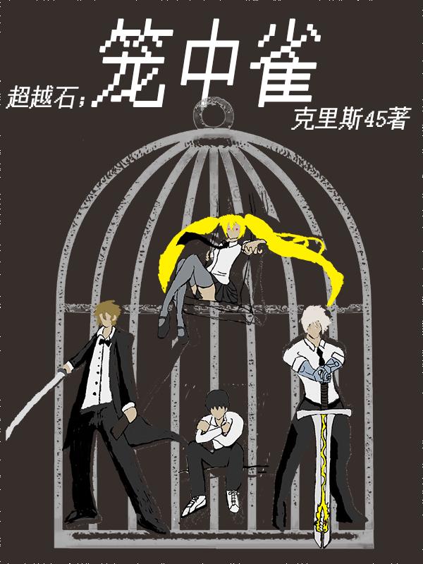 超越石之笼中雀