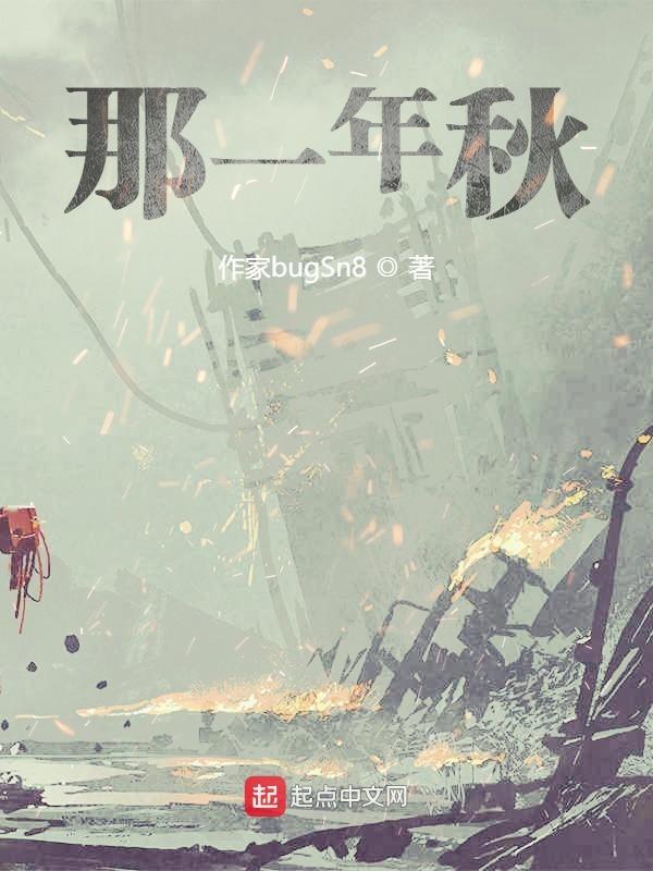 那一年秋