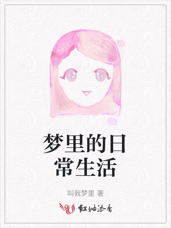梦里的日常生活