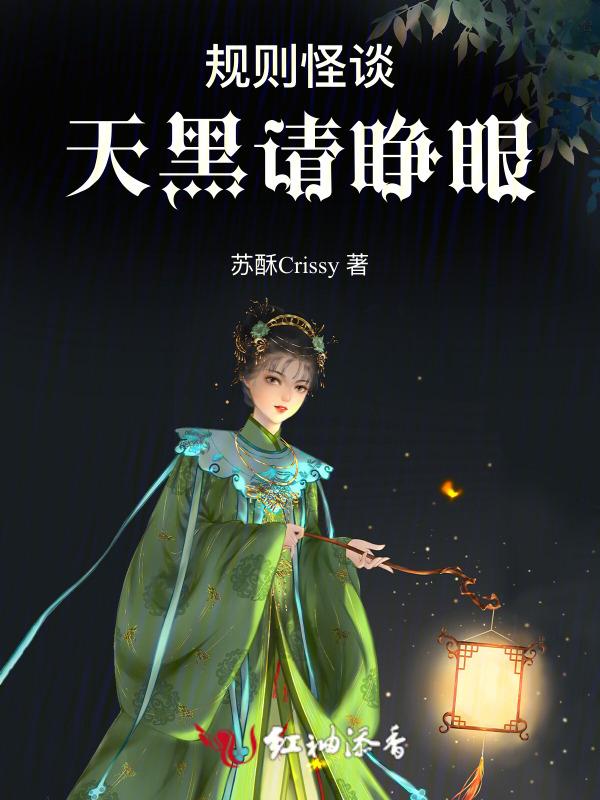 规则怪谈：天黑请睁眼