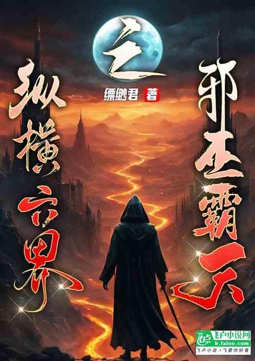 纵横六界之邪巫霸天