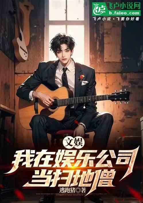 文娱：我在娱乐公司当扫地僧