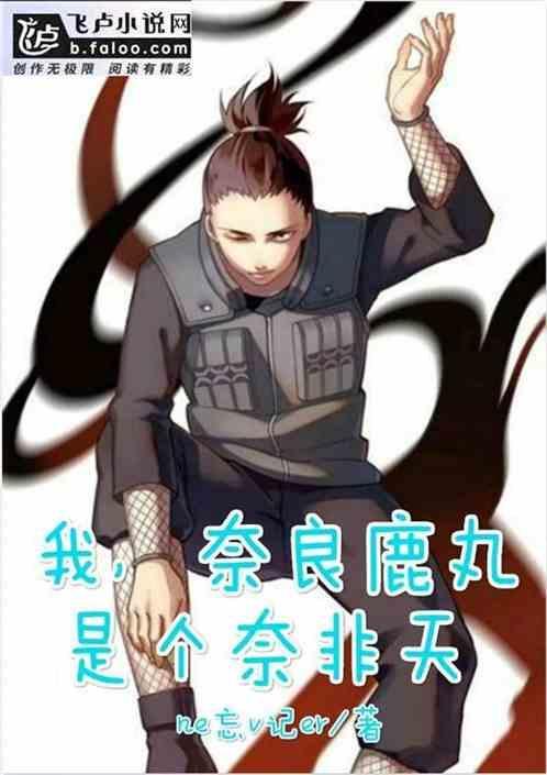 我，奈良鹿丸，是个奈非天