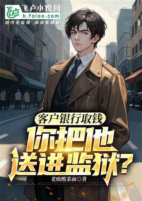 客户银行取钱，你把他送进监狱？