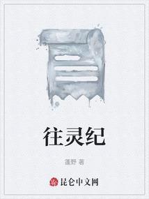 往灵纪