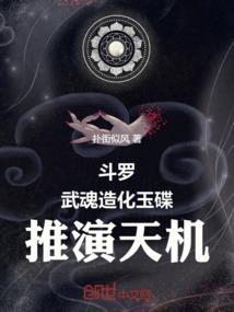 斗罗：武魂造化玉碟，推演天机